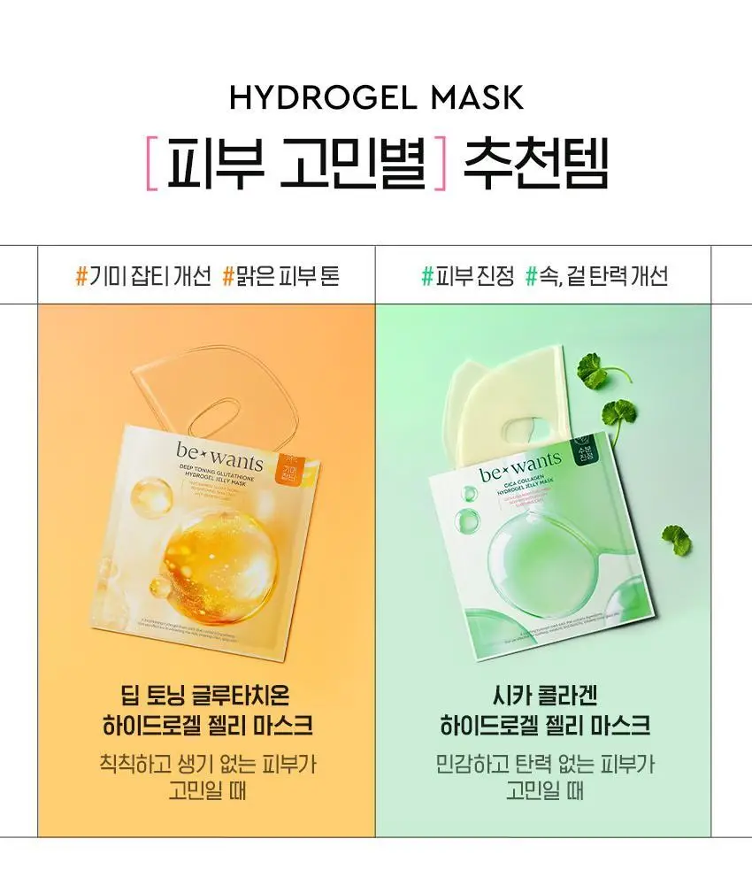 [수분진정/미백잡티] 비원츠 하이드로겔 젤리 마스크팩 4매 2종 (시카 콜라겐/딥토닝 글루타치온) 상세페이지 9